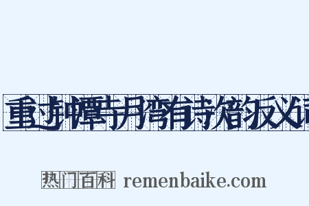 重过钟潭寺月湾有诗次韵反义词是什么意思的图片